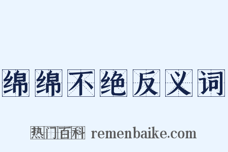 绵绵不绝反义词是什么意思的图片
